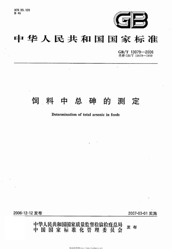 饲料中总砷的测定 (GB/T 13079-2006)