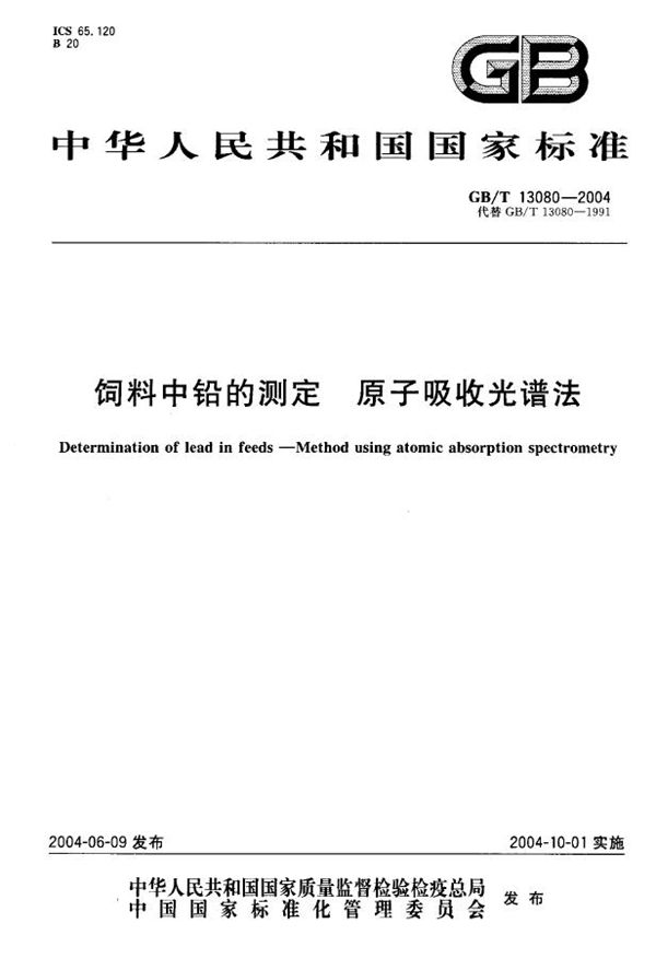 饲料中铅的测定  原子吸收光谱法 (GB/T 13080-2004)