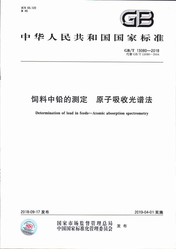 饲料中铅的测定  原子吸收光谱法 (GB/T 13080-2018)