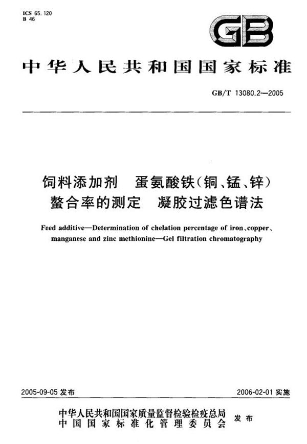 饲料添加剂 蛋氨酸铁(铜、锰、锌)螯合率的测定 凝胶过滤色谱法 (GB/T 13080.2-2005)