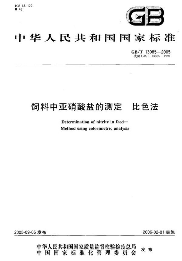 饲料中亚硝酸盐的测定-比色法 (GB/T 13085-2005)