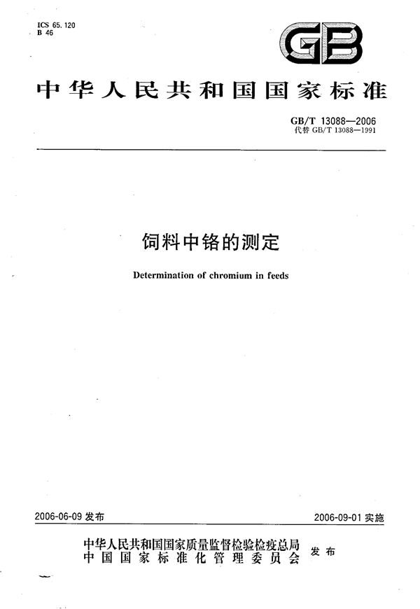 饲料中铬的测定 (GB/T 13088-2006)