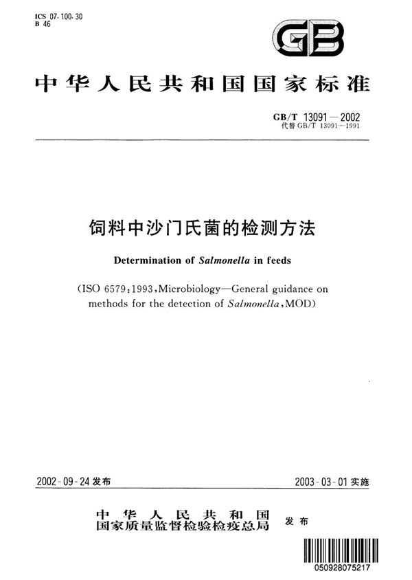 饲料中沙门氏菌的检测方法 (GB/T 13091-2002)