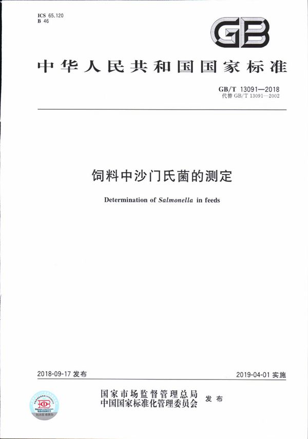 饲料中沙门氏菌的测定 (GB/T 13091-2018)