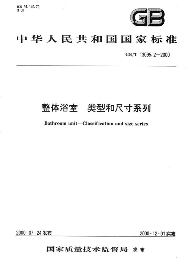 GBT 13095.2-2000 整体浴室 类型和尺寸系列