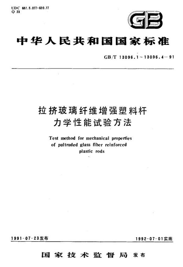 拉挤玻璃纤维增强塑料杆拉伸性能试验方法 (GB/T 13096.1-1991)