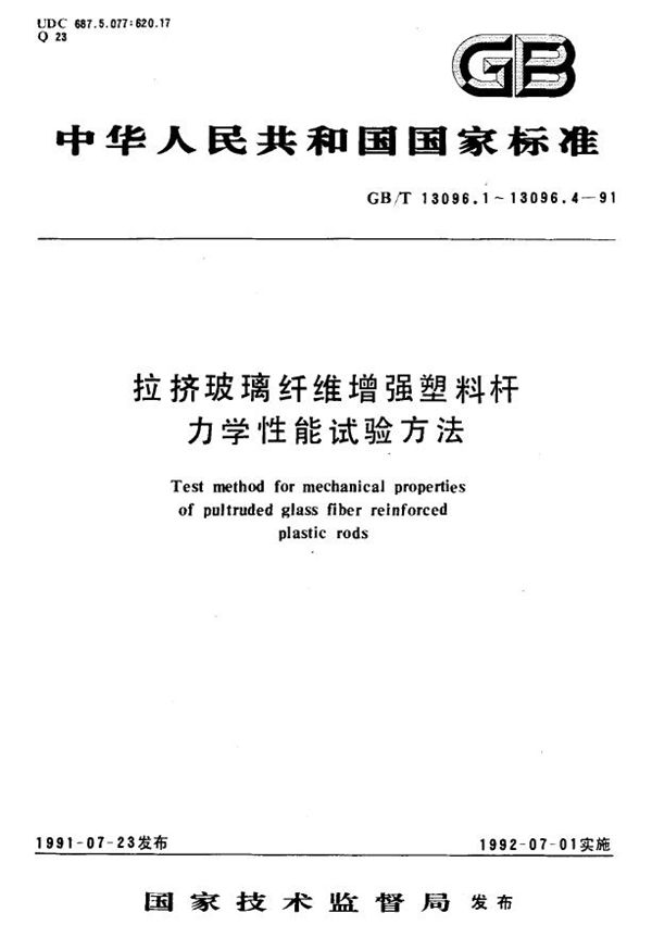 拉挤玻璃纤维增强塑料杆面内剪切强度试验方法 (GB/T 13096.3-1991)