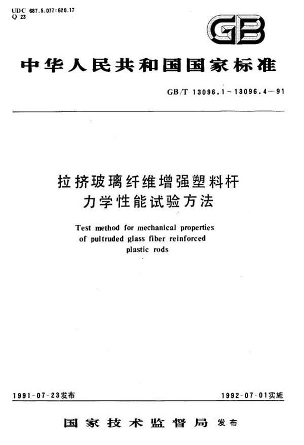 拉挤玻璃纤维增强塑料杆表观水平剪切强度短梁剪切试验方法 (GB/T 13096.4-1991)