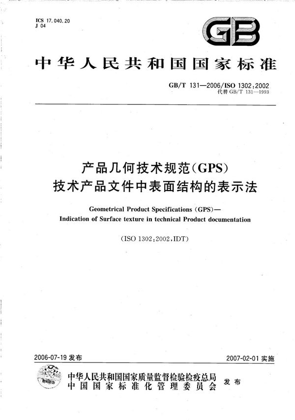 产品几何技术规范(GPS) 技术产品文件中表面结构的表示法 (GB/T 131-2006)