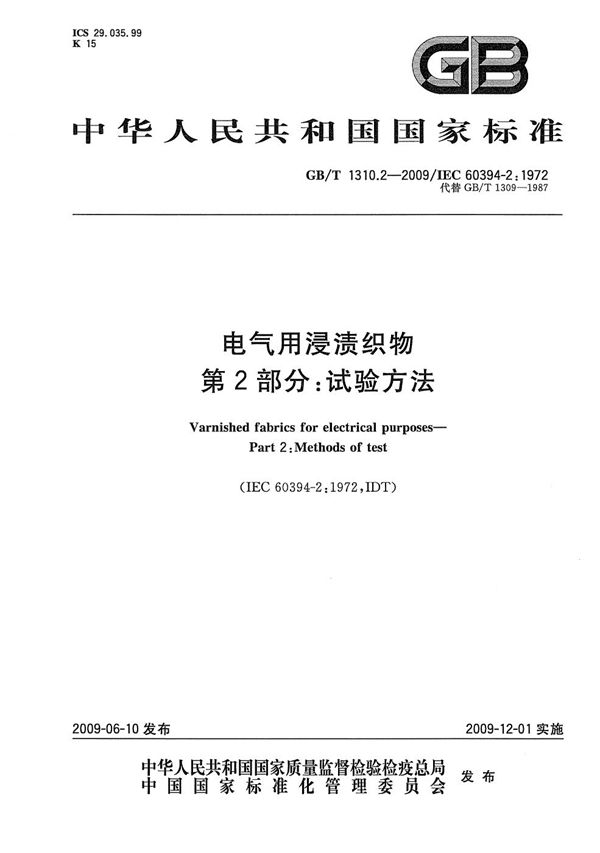 GBT 1310.2-2009 电气用浸渍织物 第2部分 试验方法