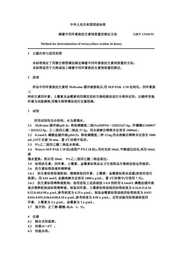 蜂蜜中四环素族抗生素残留量的测定方法 (GB/T 13110-1991)