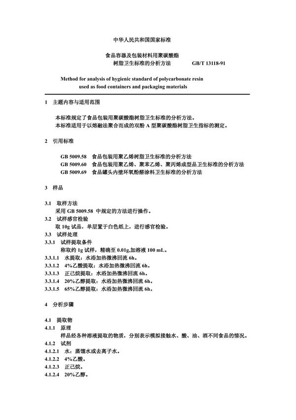 食品容器及包装材料用聚碳酸酯树脂卫生标准的分析方法 (GB/T 13118-1991)