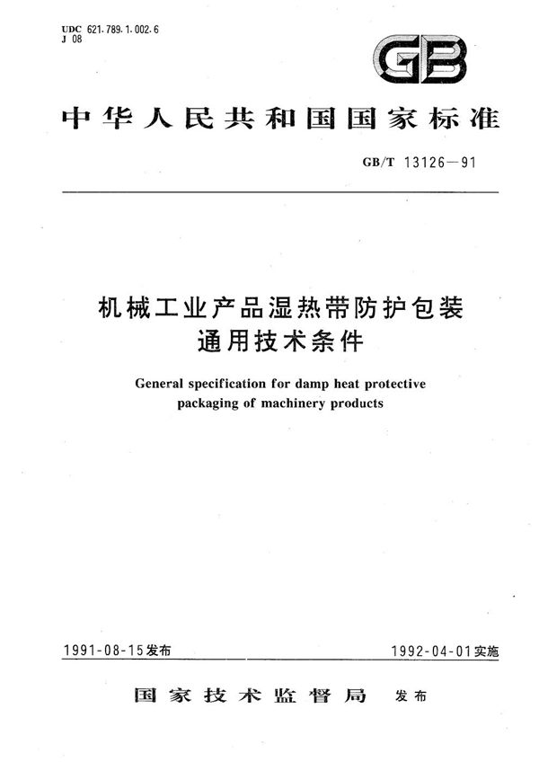 机械工业产品湿热带防护包装通用技术条件 (GB/T 13126-1991)