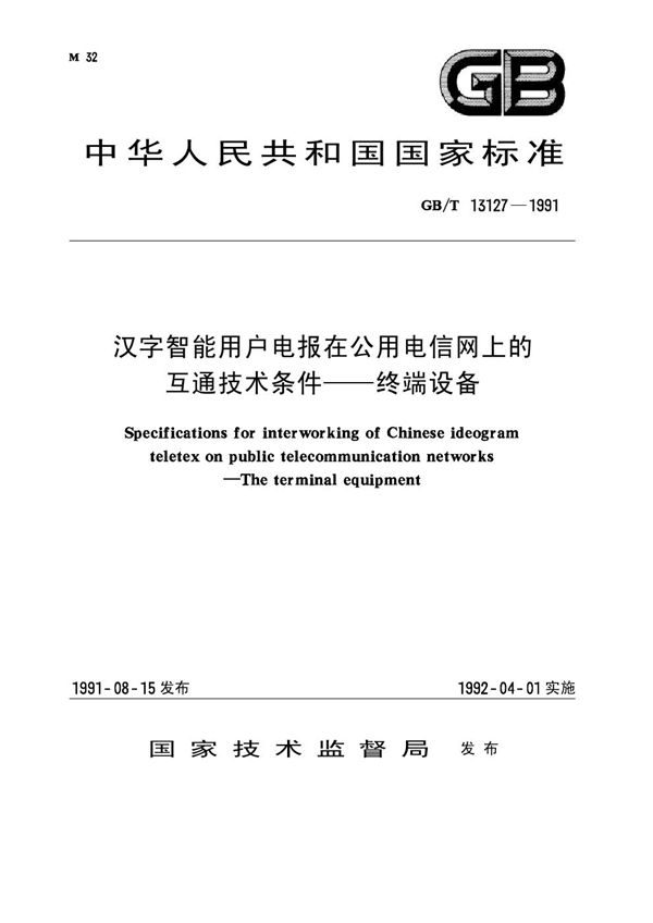 汉字智能用户电报在公用电信网上的互通技术条件  终端设备 (GB/T 13127-1991)