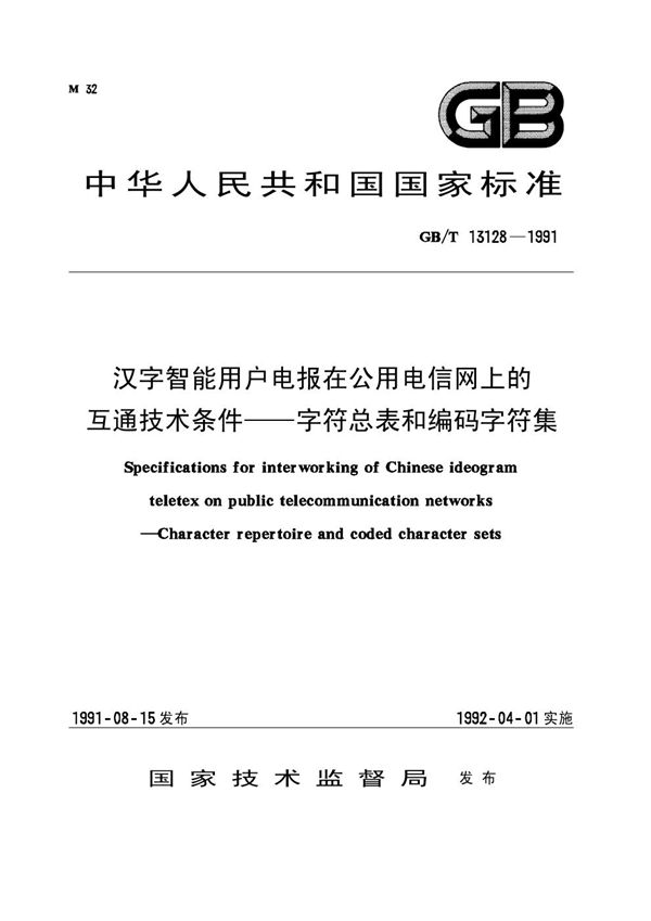 汉字智能用户电报在公用电信网上的互通技术条件  字符总表和编码字符集 (GB/T 13128-1991)