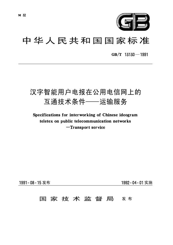 汉字智能用户电报在公用电信网上的互通技术条件  运输服务 (GB/T 13130-1991)