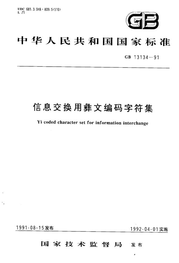 信息交换用彝文编码字符集 (GB/T 13134-1991)