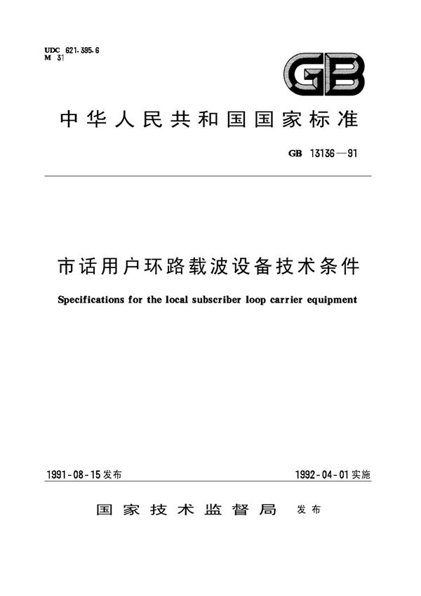 市话用户环路载波设备技术条件 (GB/T 13136-1991)