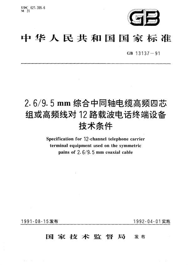 2.6/9.5 mm综合中同轴电缆高频四芯组或高频线对12路载波电话终端设备技术条件 (GB/T 13137-1991)