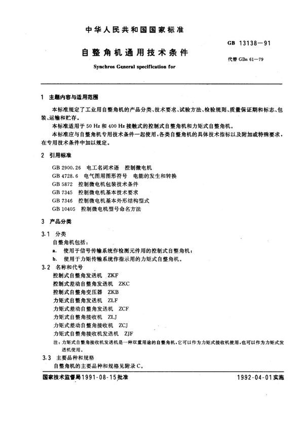 自整角机通用技术条件 (GB/T 13138-1991)