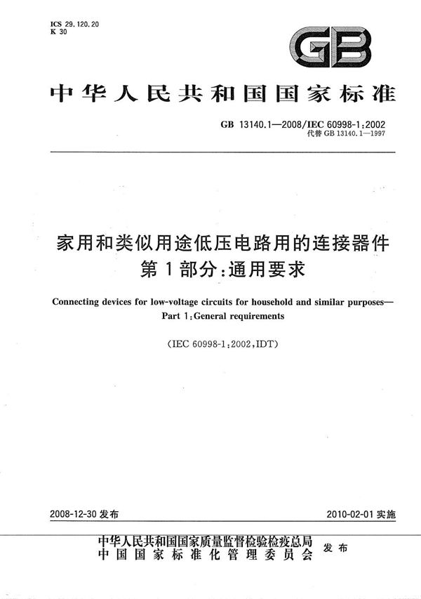 家用和类似用途低压电路用的连接器件  第1部分：通用要求 (GB/T 13140.1-2008)