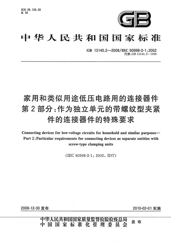 家用和类似用途低压电路用的连接器件  第2部分：作为独立单元的带螺纹型夹紧件的连接器件的特殊要求 (GB/T 13140.2-2008)