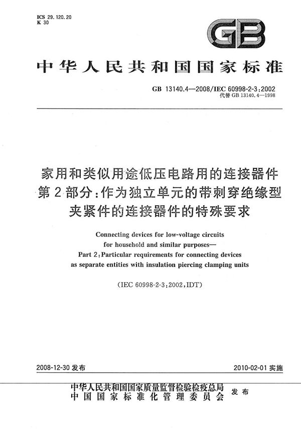 家用和类似用途低压电路用的连接器件  第2部分：作为独立单元的带刺穿绝缘型夹紧件的连接器件的特殊要求 (GB/T 13140.4-2008)