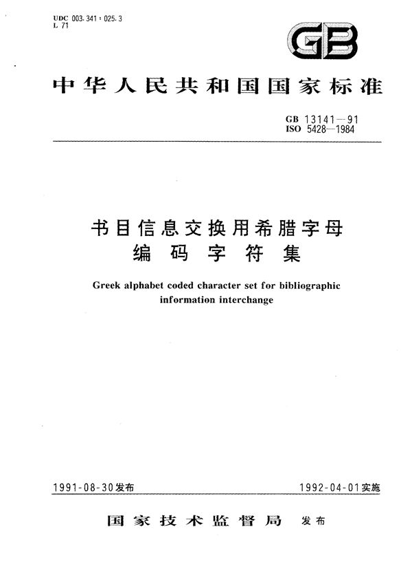 书目信息交换用希腊字母编码字符集 (GB/T 13141-1991)