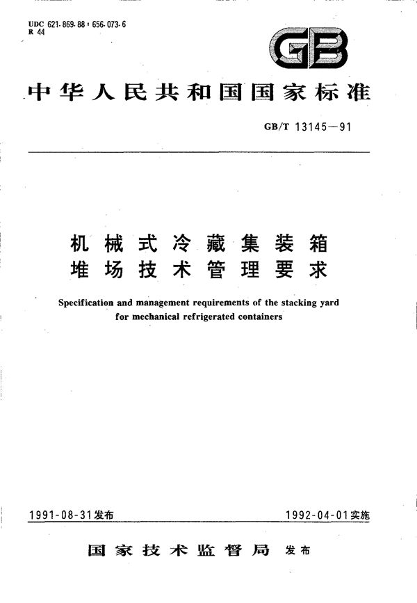 机械式冷藏集装箱  堆场技术管理要求 (GB/T 13145-1991)