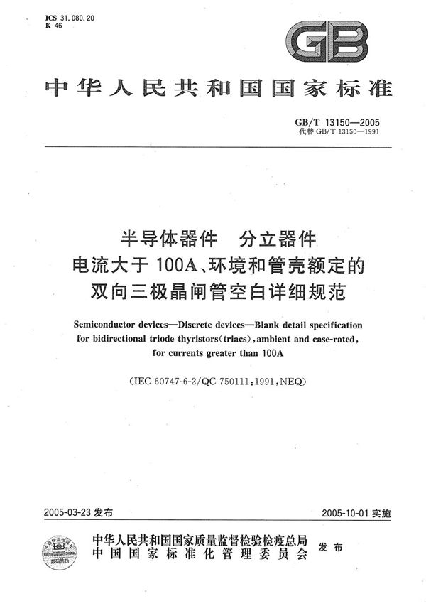 半导体器件  分立器件  电流大于 100A、环境和管壳额定的双向三极晶闸管空白详细规范 (GB/T 13150-2005)