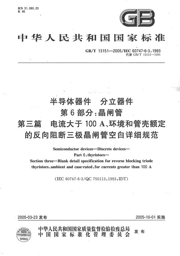 半导体器件  分立器件  第6部分:晶闸管  第3篇  电流大于 100A、环境和管壳额定的反向阻断三极晶闸管空白详细规范 (GB/T 13151-2005)