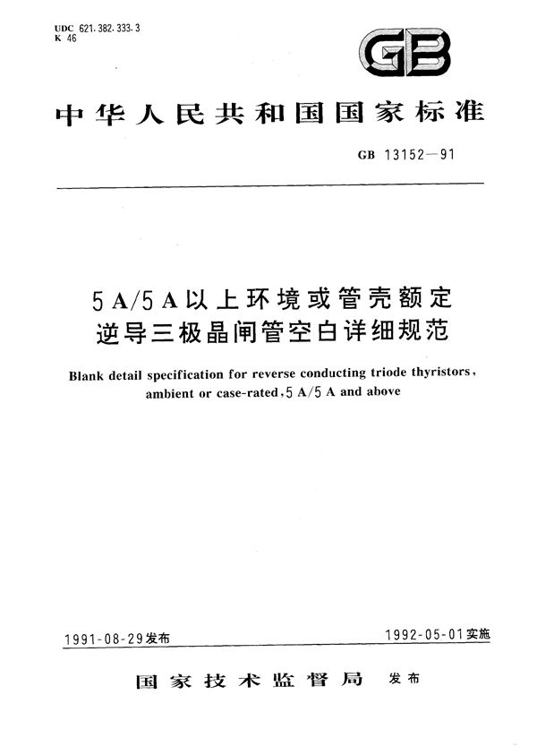 5A/5A 以上环境或管壳额定逆导三极晶闸管空白详细规范 (GB/T 13152-1991)