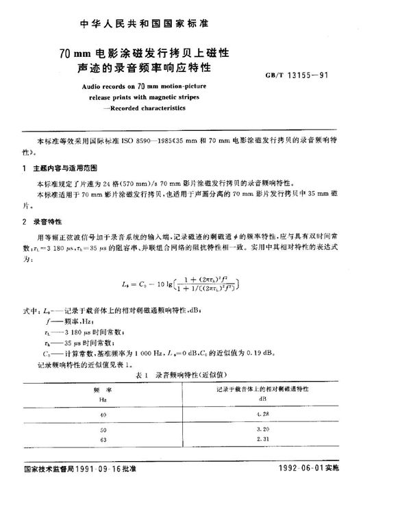 70mm电影涂磁发行拷贝上磁性声迹的录音频率响应特性 (GB/T 13155-1991)