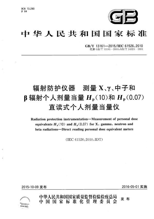 辐射防护仪器  测量X、γ、中子和β辐射个人剂量当量Hp(10)和Hp(0.07)  直读式个人剂量当量仪 (GB/T 13161-2015)