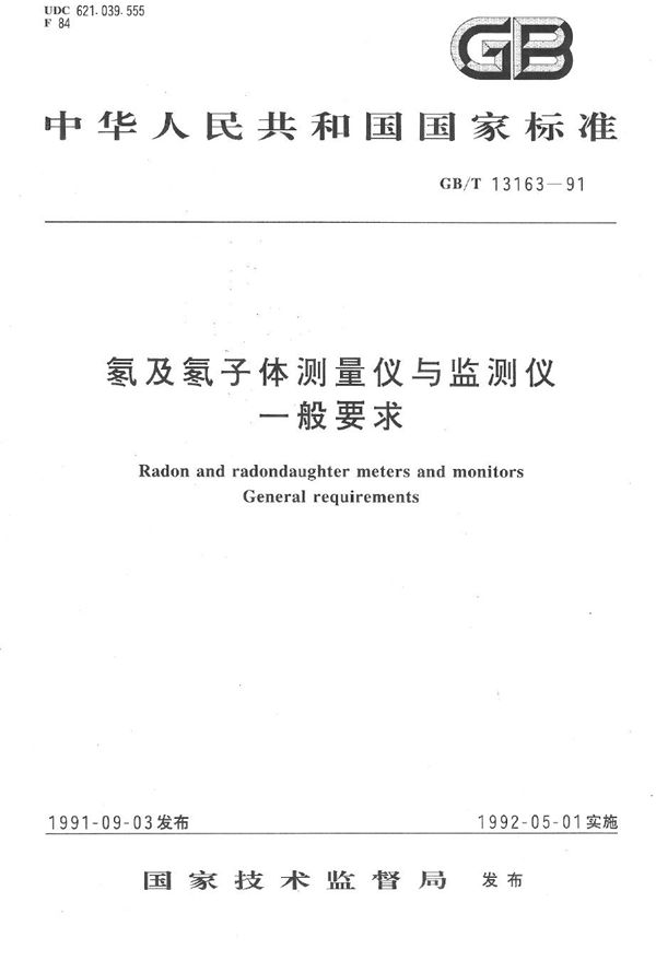 氡及氡子体测量仪与监测仪  一般要求 (GB/T 13163-1991)