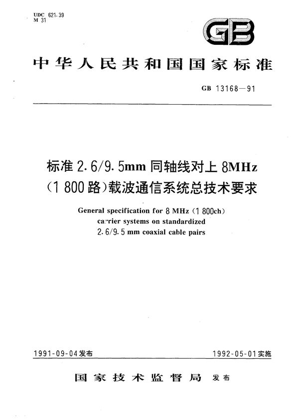 标准2.6/9.5 mm 同轴线对上8 MHz (1800路) 载波通信系统总技术要求 (GB/T 13168-1991)