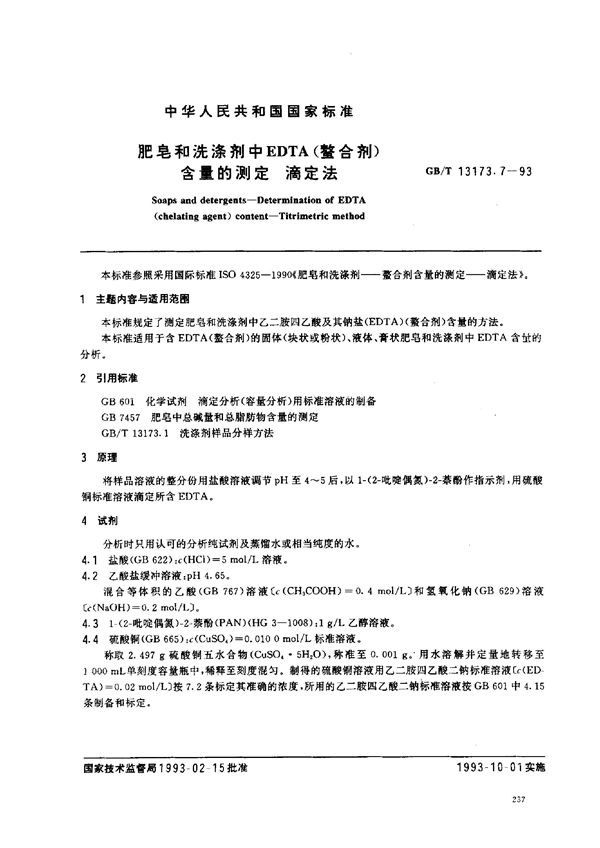 肥皂和洗涤剂中EDTA(螯合剂)含量的测定  滴定法 (GB/T 13173.7-1993)