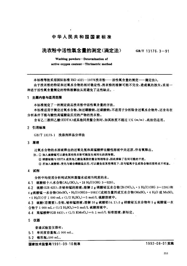 洗衣粉中活性氧含量的测定 (滴定法) (GB/T 13176.3-1991)