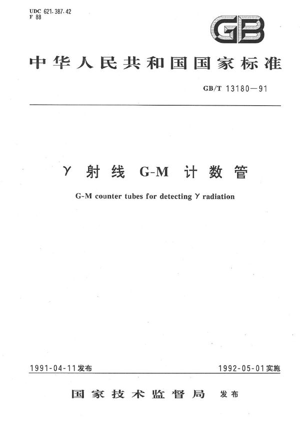 γ射线G-M计数管 (GB/T 13180-1991)