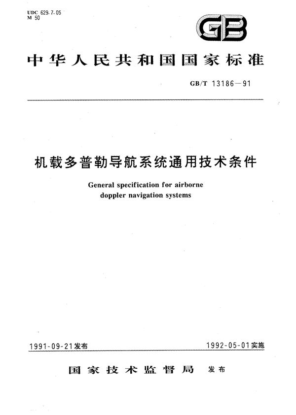 机载多普勒导航系统通用技术条件 (GB/T 13186-1991)