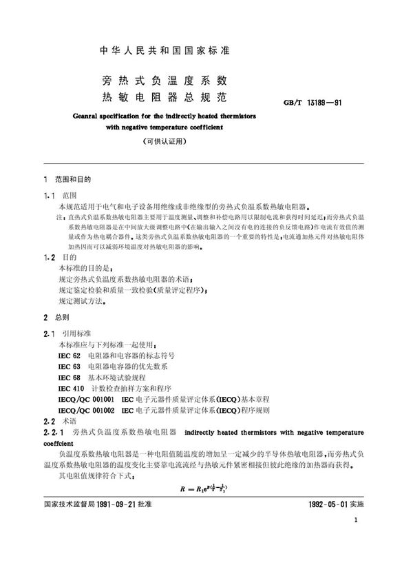 旁热式负温度系数热敏电阻器总规范 (可供认证用) (GB/T 13189-1991)