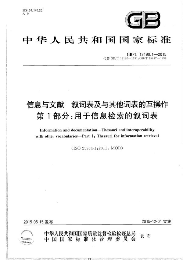 信息与文献  叙词表及与其他词表的互操作  第1部分：用于信息检索的叙词表 (GB/T 13190.1-2015)