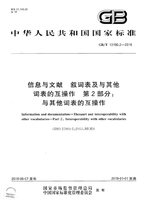 信息与文献 叙词表及与其他词表的互操作 第2部分：与其他词表的互操作 (GB/T 13190.2-2018)