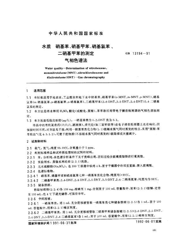 水质  硝基苯、硝基甲苯、硝基氯苯、二硝基甲苯的测定  气相色谱法 (GB/T 13194-1991)