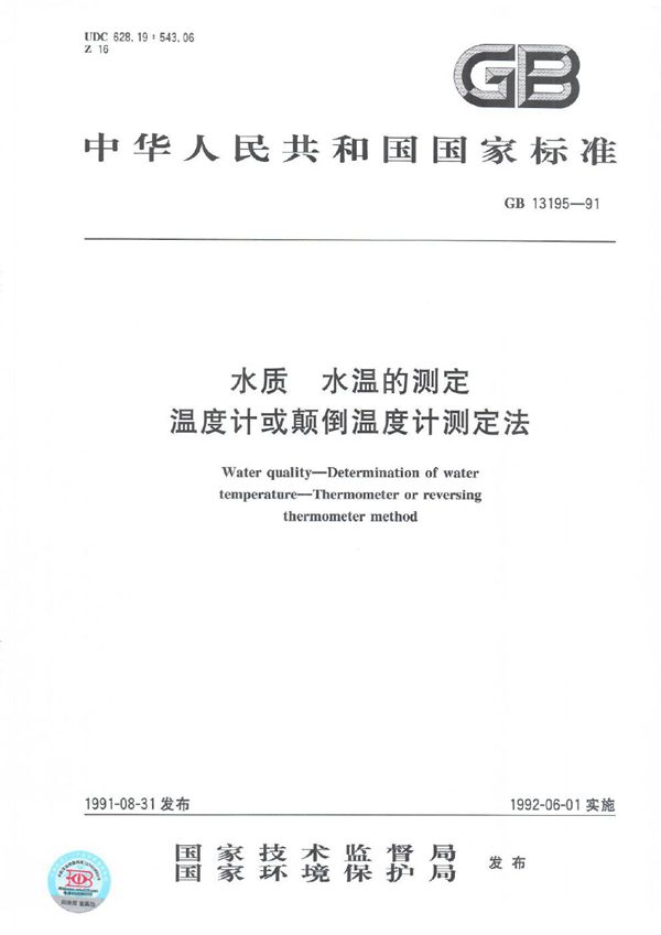 水质  水温的测定  温度计或颠倒温度计测定法 (GB/T 13195-1991)