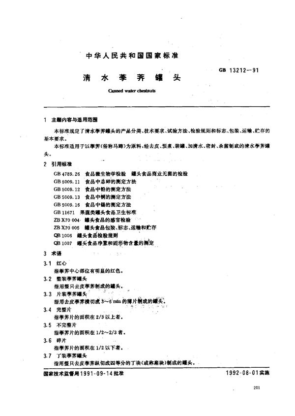 清水荸荠罐头 (GB/T 13212-1991)