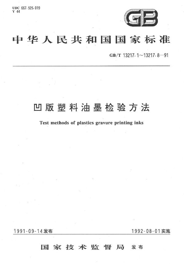 凹版塑料油墨检验方法  初干性检验 (GB/T 13217.5-1991)