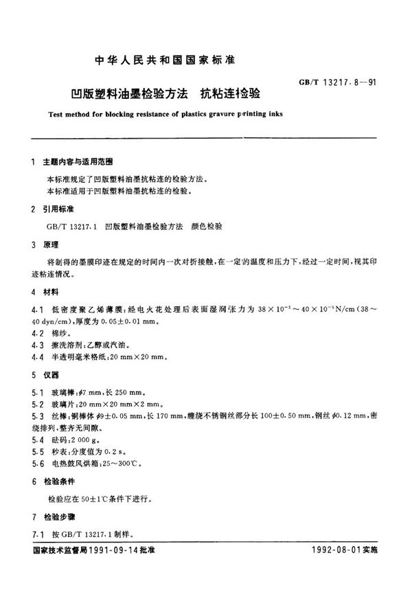 凹版塑料油墨检验方法  抗粘连检验 (GB/T 13217.8-1991)