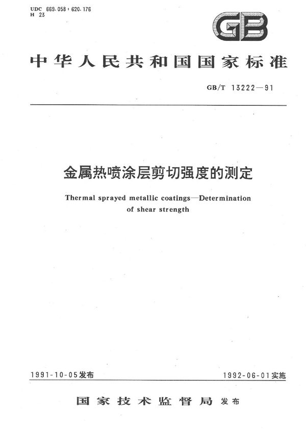 金属热喷涂层剪切强度的测定 (GB/T 13222-1991)