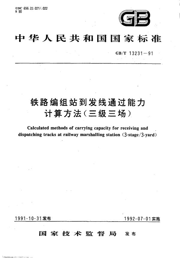 铁路编组站到发线通过能力计算方法 (三级三场) (GB/T 13231-1991)